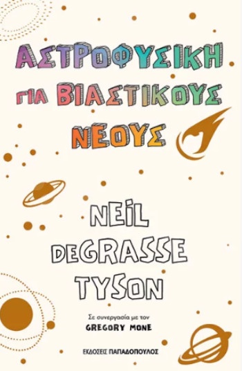Αστροφυσική για βιαστικούς νέους - Συγγραφέας : Tyson deGrasse Neil - Εκδόσεις Παπαδόπουλος