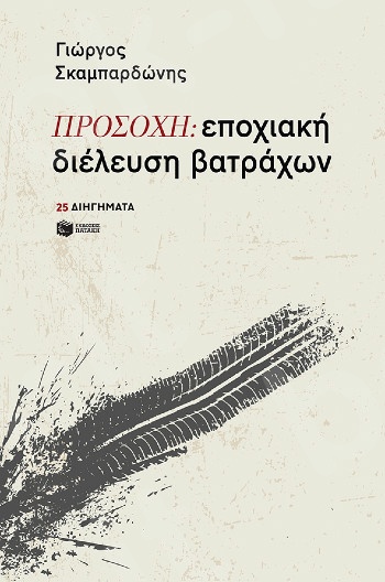 ΠΡΟΣΟΧΗ: εποχιακή διέλευση βατράχων - Συγγραφέας : Σκαμπαρδώνης Γιώργος - Εκδόσεις Πατάκης