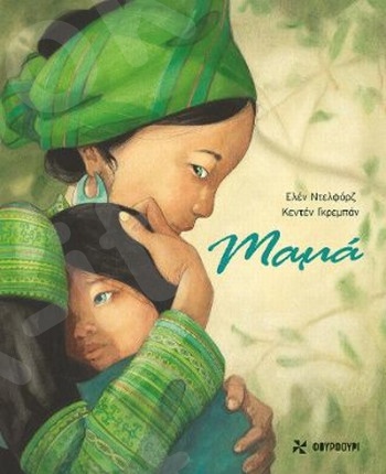 Μαμά -  Συγγραφέας: Delforge Helene-  Εκδόσεις: Φουρφούρι - Οξύ