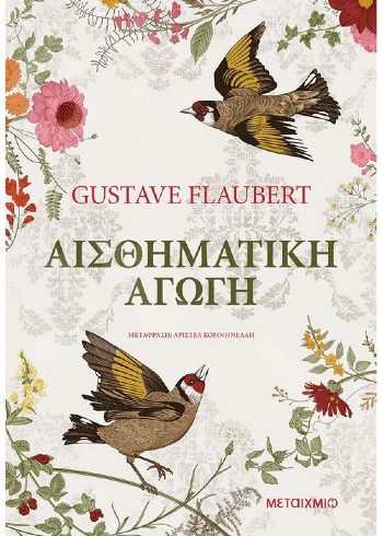 Αισθηματική αγωγή - Συγγραφέας: Gustave Flaubert   - Εκδόσεις Μεταίχμιο