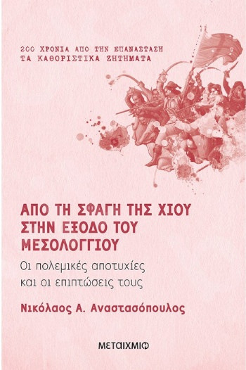 Από τη σφαγή της Χίου στην έξοδο του Μεσολογγίου - Συγγραφέας: Νικόλαος Α. Αναστασόπουλος - Εκδόσεις Μεταίχμιο
