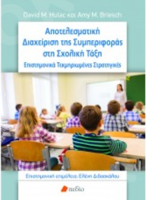 Αποτελεσματική Διαχείριση της Συμπεριφοράς στη Σχολική Τάξη - Συγγραφέας David M. Hulac,  Amy M. Briesch - Εκδόσεις:Πεδίο