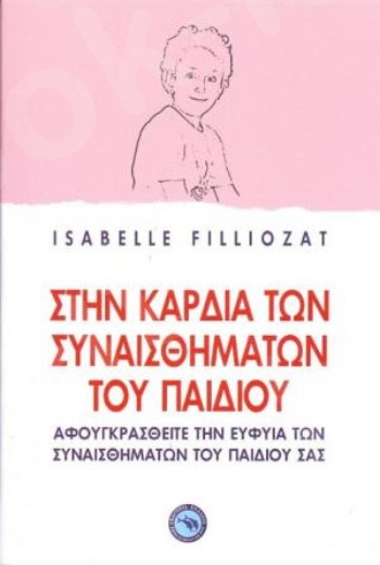 Στην καρδιά των συναισθημάτων του παιδιού - Συγγραφέας :Isabelle Filliozat - Εκδόσεις Ενάλιος