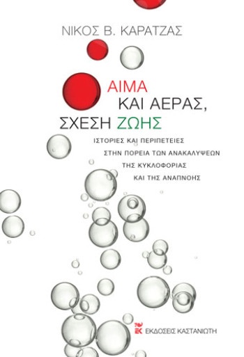 Αίμα και αέρας, σχέση ζωής - Συγγραφέας : Νίκος Β. Καρατζάς - Εκδόσεις Καστανιώτη