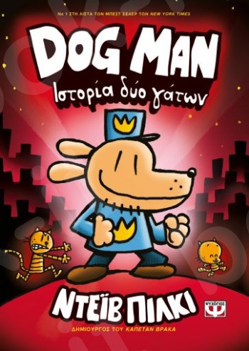 Dog Man 3:Ιστορία δύο γάτων - Συγγραφέας : Ντέιβ Πίλκι - Εκδόσεις Ψυχογιός