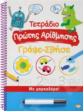 Τετράδιο πρώτης αρίθμησης Γράψε-Σβήσε  - Εκδόσεις Ψυχογιός