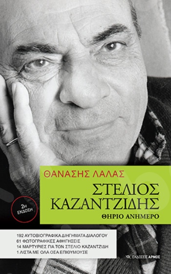 Στέλιος Καζαντζίδης. Θηρίο ανήμερο - Συγγραφέας:Λάλας Θανάσης - Εκδόσεις Αρμός