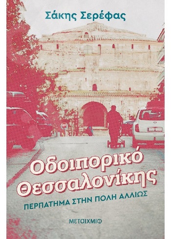 Οδοιπορικό Θεσσαλονίκης: Περπάτημα στην πόλη αλλιώς - Συγγραφέας: Σάκης Σερέφας   - Εκδόσεις Μεταίχμιο