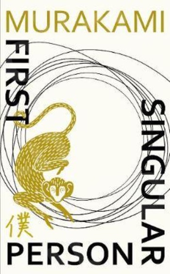 First Person Singular : Stories - Συγγραφέας :Haruki Murakami (Αγγλική Έκδοση)