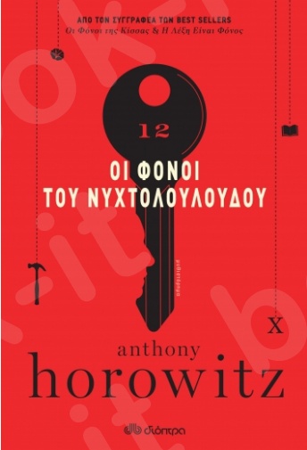 Οι Φόνοι του Νυχτολούλουδου - Συγγραφέας : Anthony Horowitz - Εκδόσεις Διόπτρα