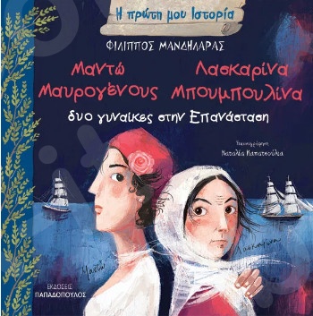 Δυο γυναίκες στην Επανάσταση:Μαντώ Μαυρογένους-Λασκαρίνα Μπουμπουλίνα - Συγγραφέας : Μανδηλαράς Φίλιππος - Εκδόσεις Παπαδόπουλος