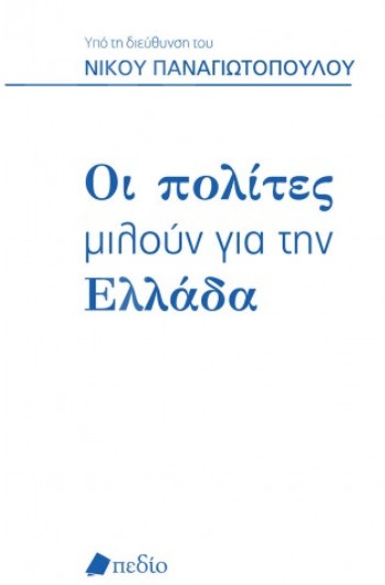 Οι Πολίτες μιλούν για την Ελλάδα - Συγγραφέας Νίκος Παναγιωτόπουλος - Εκδόσεις:Πεδίο