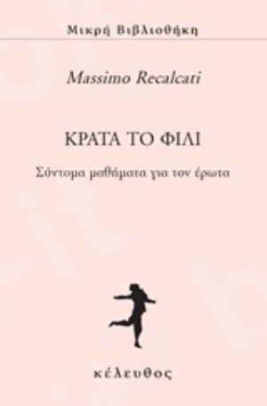 Κράτα το φιλί - Συγγραφέας :Massimo Recalcati - Εκδόσεις Κέλευθος