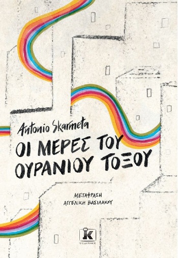 Οι μέρες του ουράνιου τόξου - Συγγραφέας : Antonio Skármeta  - Εκδόσεις Κλειδάριθμος