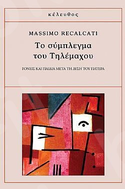 Το σύμπλεγμα του Τηλέμαχου - Συγγραφέας :Massimo Recalcati - Εκδόσεις Κέλευθος