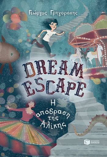 Dream Escape: Η απόδραση της Αλίκης - Συγγραφέας: Γρηγοράκης Γιώργος - Εκδόσεις Πατάκη