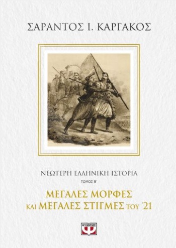 Νεότερη Ελληνική Ιστορία Β΄:Μεγάλες μορφές και Μεγάλες στιγμές του '21 - Συγγραφέας : Σαράντος Ι.Καργάκος - Εκδόσεις Ψυχογιός
