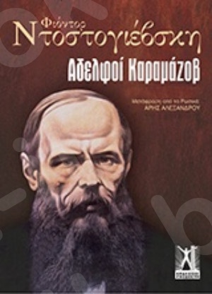 Αδελφοί Καραμάζοβ - Συγγραφέας : Ντοστογιέφσκι Φιοντόρ  - Εκδόσεις Γκοβόστης