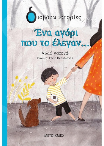 Διαβάζω ιστορίες:Ένα αγόρι που το έλεγαν…(6 ετών) - Συγγραφέας:Φιλιώ Λαζανά - Εκδόσεις Μεταίχμιο