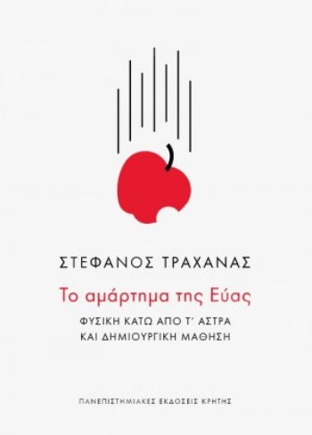 Το αμάρτημα της Εύας - Συγγραφέας  Στέφανος Λ. Τραχανάς - Πανεπιστημιακές Εκδόσεις Κρήτης