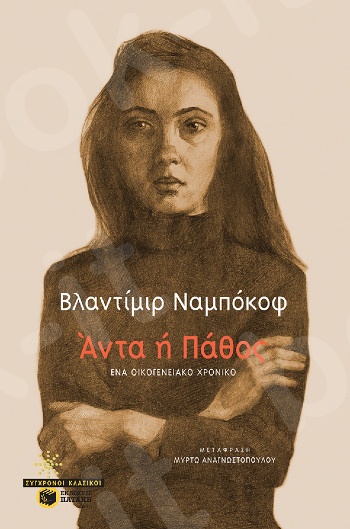 Άντα ή Πάθος: Ένα οικογενειακό χρονικό - Συγγραφέας :Ναμπόκοφ Βλαντιμίρ - Εκδόσεις Πατάκης
