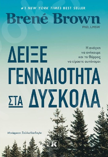 Δείξε γενναιότητα στα δύσκολα - Συγγραφέας :Brené Brown - Εκδόσεις Κλειδάριθμος