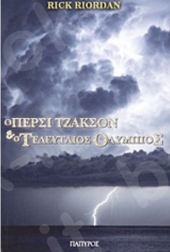 Ο Πέρσι Τζάκσον και οι Ολύμπιοι(5): Ο τελευταίος Ολύμπιος - Συγγραφέας : Riordan Rick - Εκδόσεις Πάπυρος