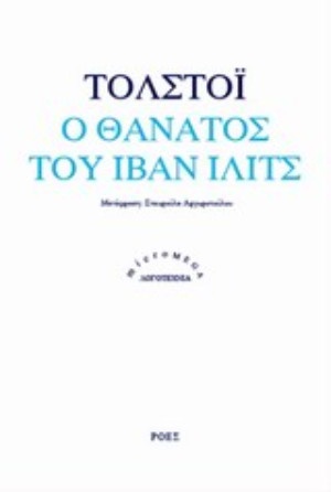 Ο θάνατος του Ιβάν Ίλιτς-  Συγγραφέας :Tolstoj Lev Nikolaevic - Εκδόσεις Ροές