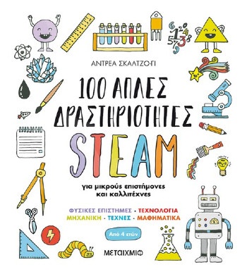100 απλές δραστηριότητες STEAM για μικρούς επιστήμονες και καλλιτέχνες  - Συγγραφέας: Andrea Scalzo Yi  - Εκδόσεις Μεταίχμιο