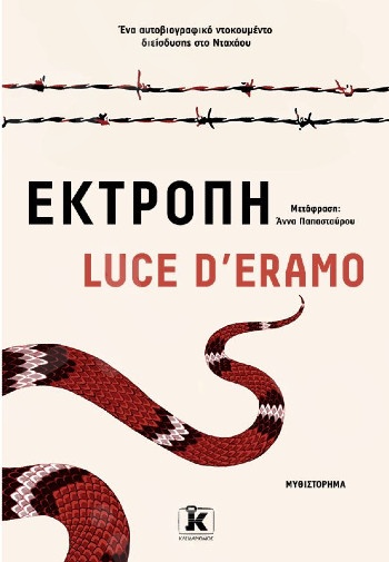 Εκτροπή - Συγγραφέας :Luce D’ Eramo - Εκδόσεις Κλειδάριθμος