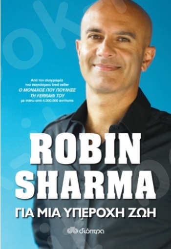 Για μια υπέροχη ζωή  - Συγγραφέας : Robin Sharma - Εκδόσεις Διόπτρα