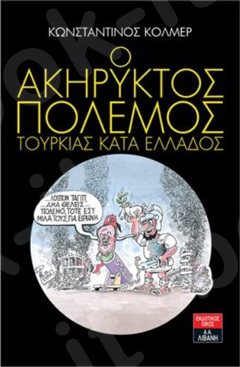 Ο ακήρυκτος πόλεμος Τουρκίας κατά της Ελλάδος - Συγγραφέας : Κόλμερ Κωνσταντίνος - Εκδόσεις Λιβάνη