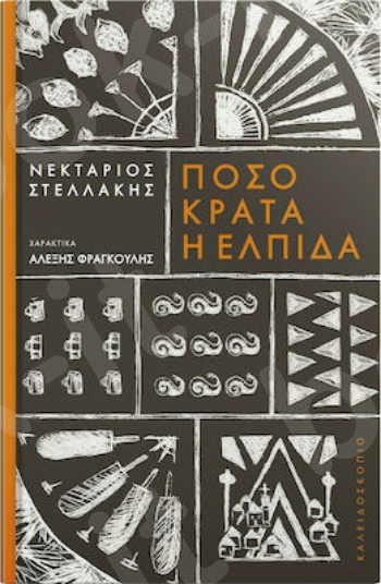 Πόσο κρατά η ελπίδα - Συγγραφέας: Στελλάκης Νεκτάριος - Εκδόσεις Καλειδοσκόπιο