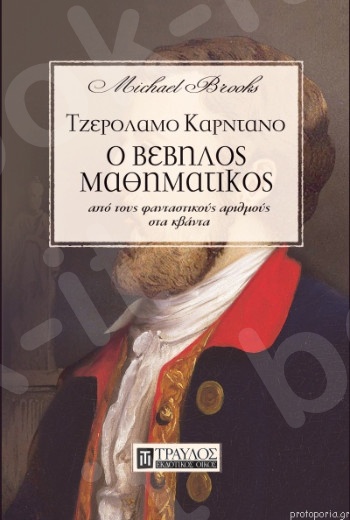 Τζερόλαμο Καρντάνο, ο βέβηλος μαθηματικός -  Συγγραφέας:Brooks Michael-  Εκδόσεις: Τραυλός