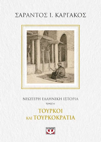Νεότερη Ελληνική Ιστορία Α΄:Τούρκοι και Τουρκοκρατία - Συγγραφέας : Σαράντος Ι.Καργάκος - Εκδόσεις Ψυχογιός