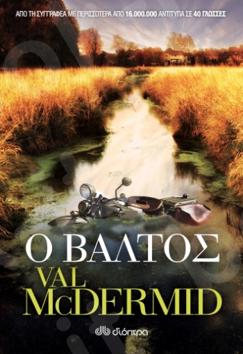 Ο Βάλτος - Συγγραφέας:Val McDermid - Εκδόσεις Διόπτρα