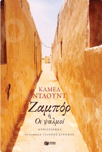 Ζαμπόρ ή Οι ψαλμοί  - Συγγραφέας:Νταούντ Καμέλ - Εκδόσεις Πατάκης