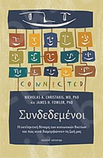 Συνδεδεμένοι - Συγγραφέας :Nicholas Α. Christakis - Εκδόσεις Κάτοπτρο