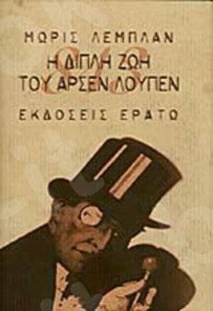 Η διπλή ζωή του Αρσέν Λουπέν  - Συγγραφέας :Maurice Leblanc - Εκδόσεις Ερατώ