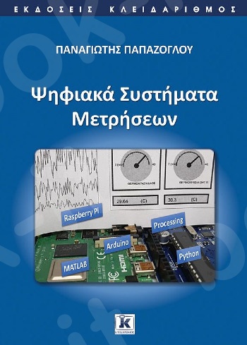 Ψηφιακά Συστήματα Μετρήσεων - Συγγραφέας : Παναγιώτης Παπάζογλου  - Εκδόσεις Κλειδάριθμος