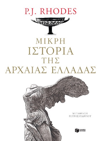 Μικρή ιστορία της αρχαίας Ελλάδας - Συγγραφέας:Rhodes P. J. - Εκδόσεις Πατάκης