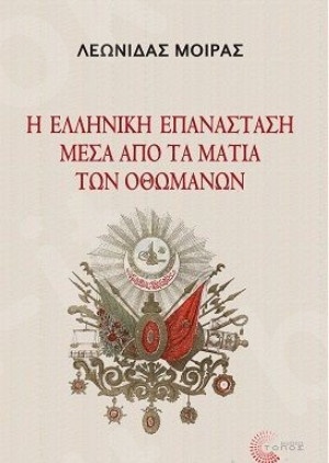 Η Ελληνική Επανάσταση μέσα από τα μάτια των Οθωμανών-  Συγγραφέας: Μοίρας Λεωνίδας -  Εκδόσεις: Τόπος