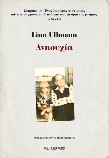 Ανησυχία - Συγγραφέας: Linn Ullmann   - Εκδόσεις Μεταίχμιο