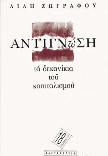 Αντιγνώση Τα δεκανίκια του καπιταλισμού  - Συγγραφέας : Ζωγράφου Λιλή - Εκδόσεις:Αλεξάνδρεια