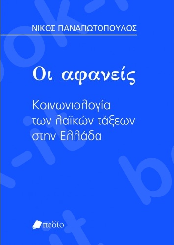 Οι Αφανείς - Συγγραφέας Νίκος Παναγιωτόπουλος - Εκδόσεις:Πεδίο
