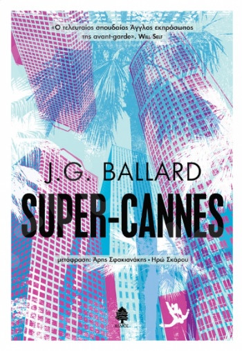 Super-Cannes - Συγγραφέας:Ballard J.G. - Εκδόσεις Κέδρος