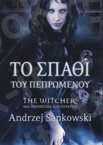 The Witcher: Το σπαθί του πεπρωμένου - Συγγραφέας:Sapkowski Andrzej - Εκδόσεις:Sελίνι