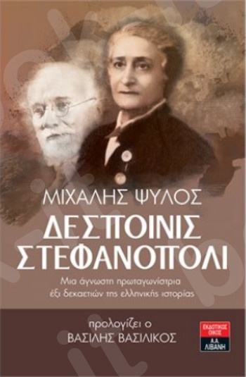 Δεσποινίς Στεφανόπολι  - Συγγραφέας :Ψύλος Μιχάλης - Εκδόσεις Λιβάνη