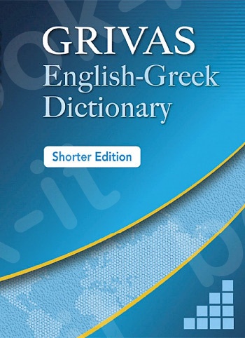 English-Greek Dictionary Shorter Edition (Αγγλο-Ελληνικό Λεξικό)(Grivas)