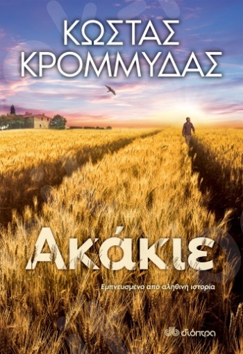 Ακάκιε - Συγγραφέας : Κώστας Κρομμύδας - Εκδόσεις Διόπτρα